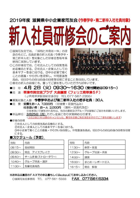 ２０１９年度 新入社員研修会のご案内 滋賀県中小企業家同友会