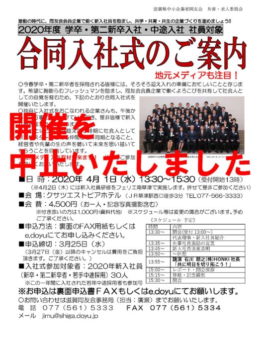 開催を中止いたします 年度 合同入社式 滋賀県中小企業家同友会