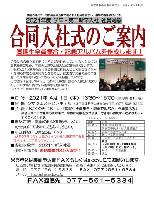 ２０２１年度 新入社員合同入社式 対面参加のみ のご案内 新卒 第2新卒入社対象 滋賀県中小企業家同友会