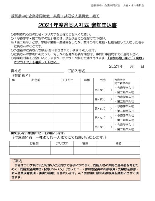 ２０２１年度 新入社員合同入社式 対面参加のみ のご案内 新卒 第2新卒入社対象 滋賀県中小企業家同友会